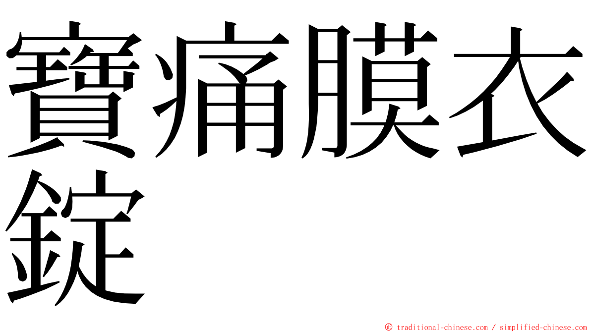 寶痛膜衣錠 ming font