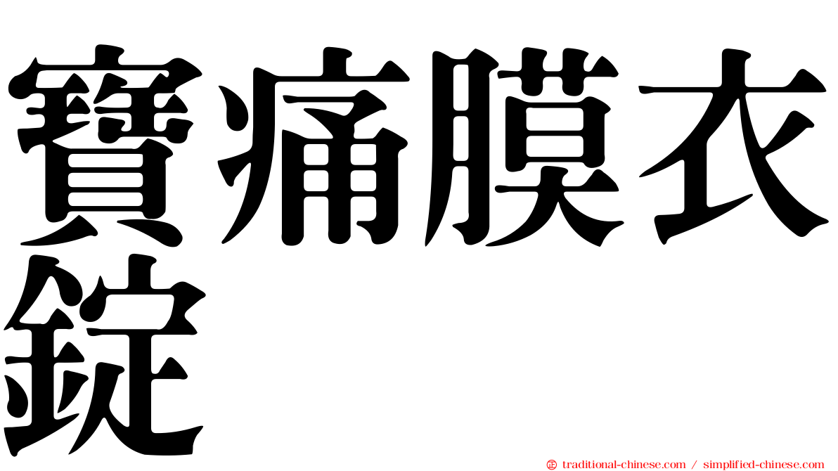 寶痛膜衣錠
