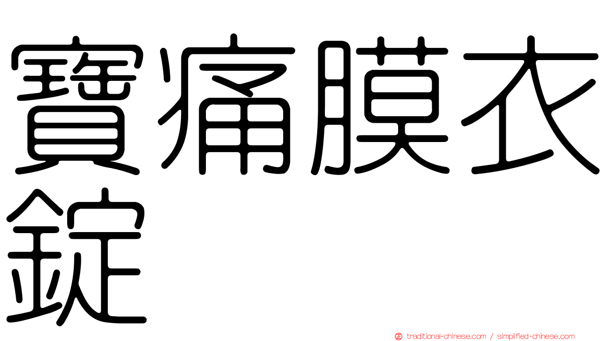 寶痛膜衣錠