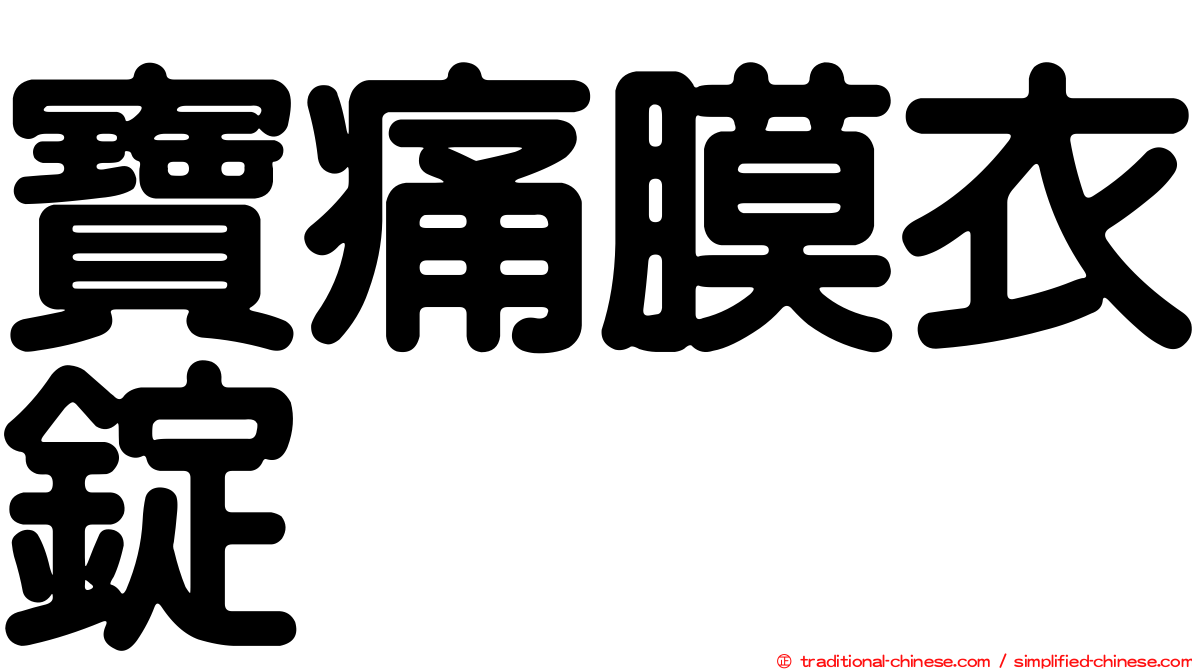 寶痛膜衣錠