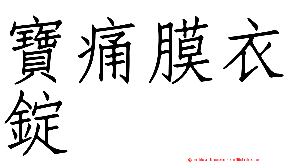 寶痛膜衣錠