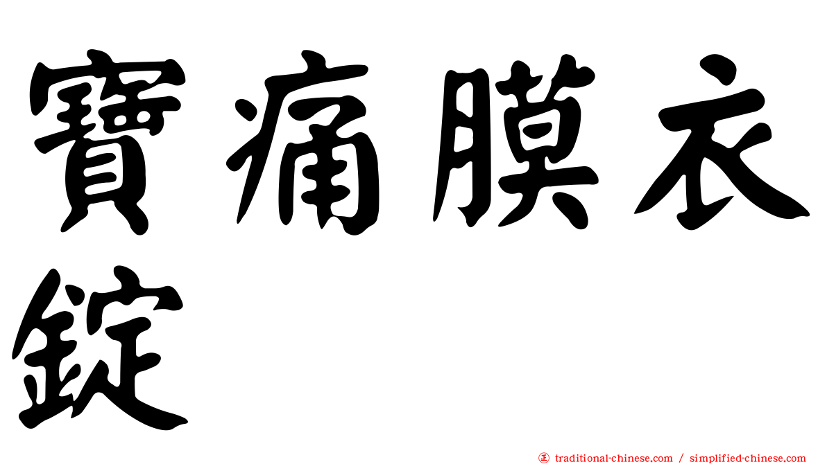 寶痛膜衣錠