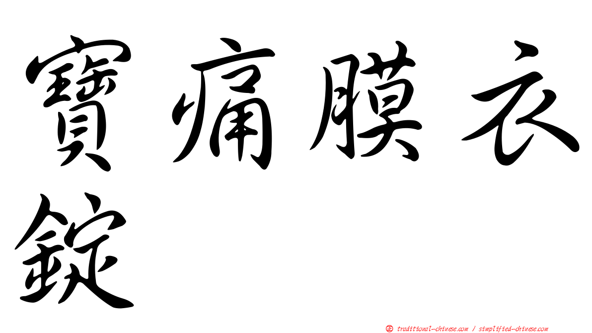 寶痛膜衣錠