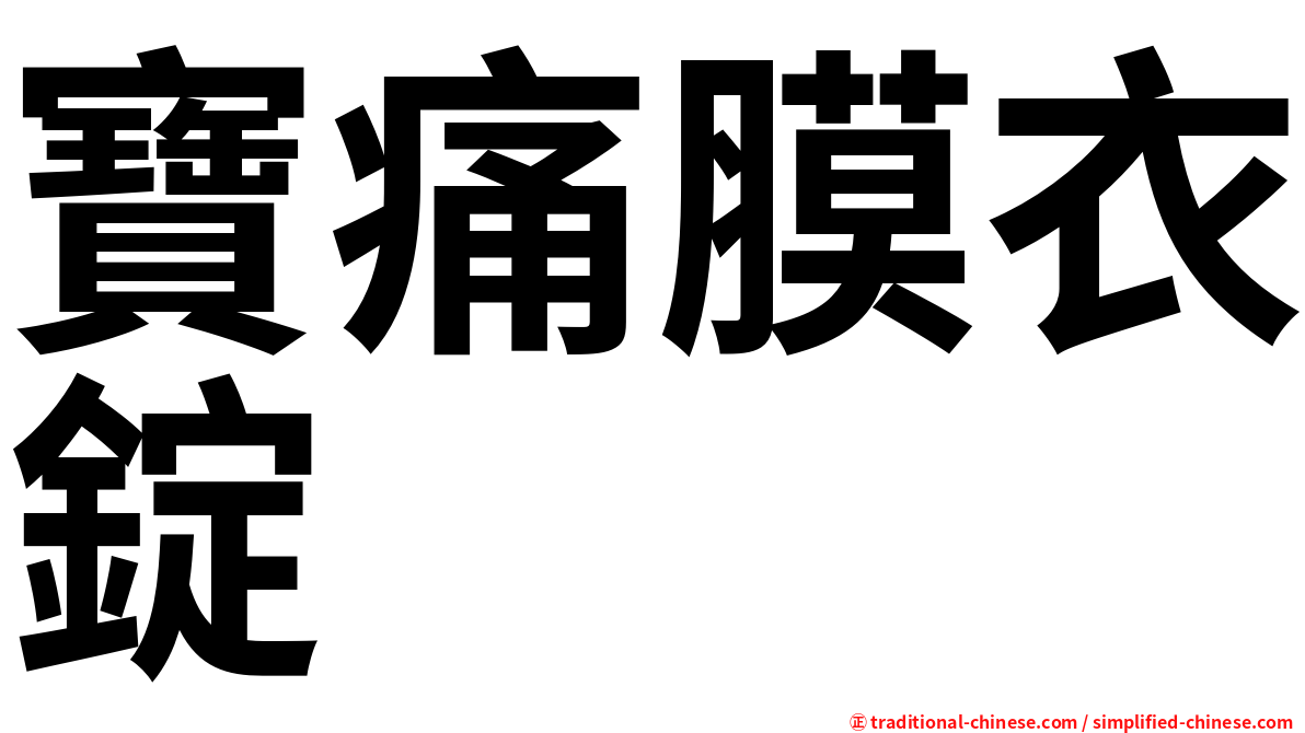 寶痛膜衣錠
