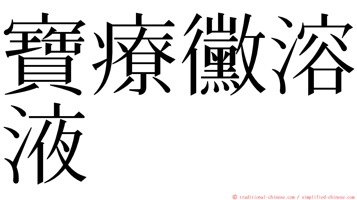 寶療黴溶液 ming font