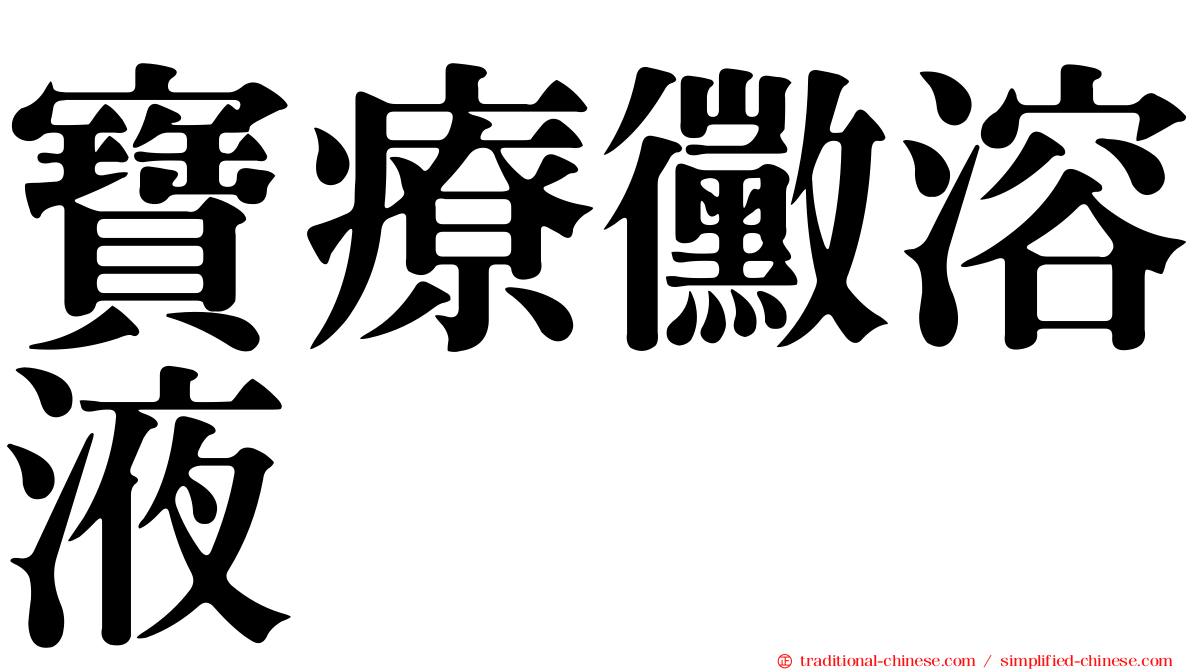 寶療黴溶液