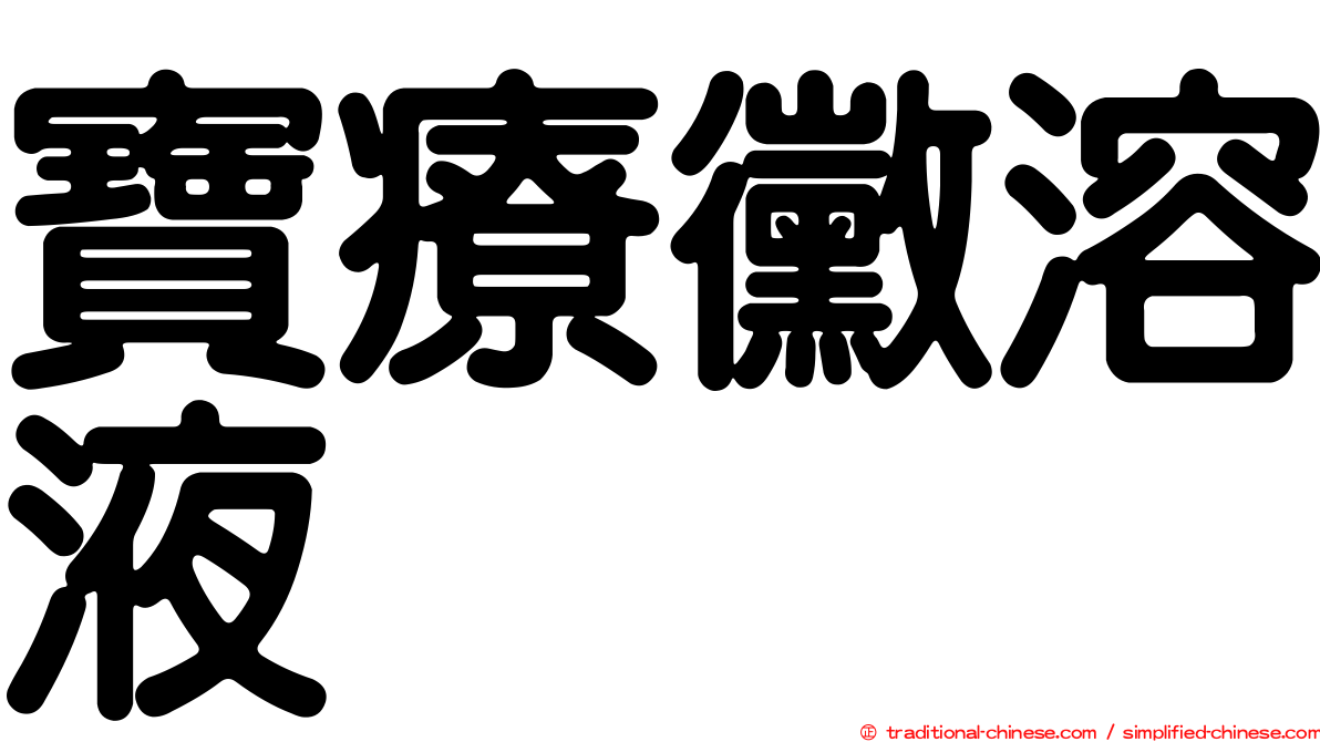 寶療黴溶液
