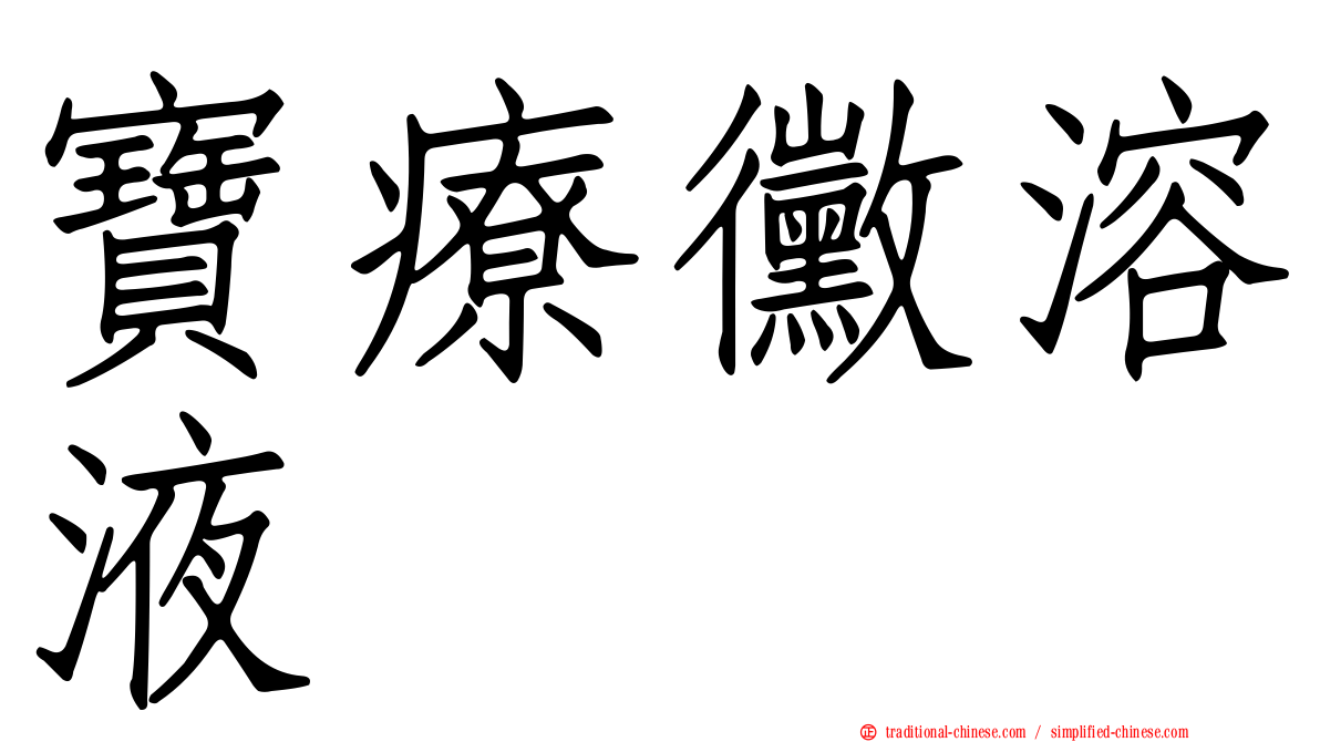 寶療黴溶液