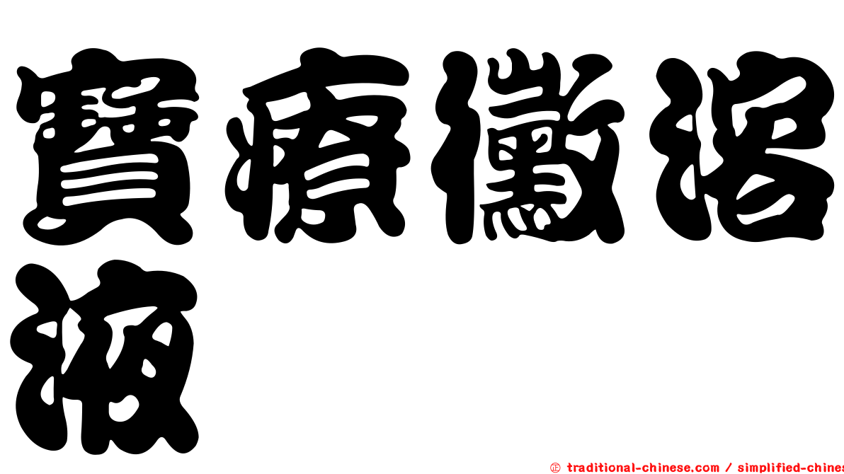 寶療黴溶液