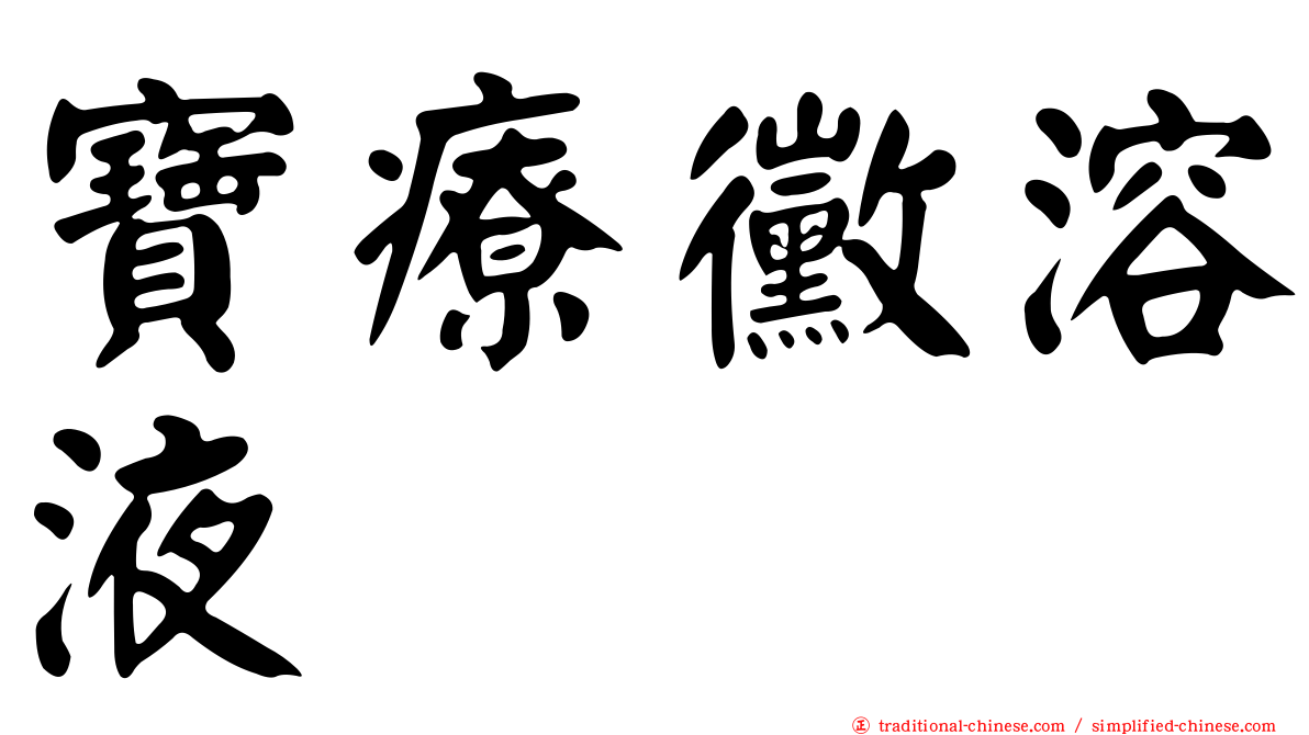 寶療黴溶液