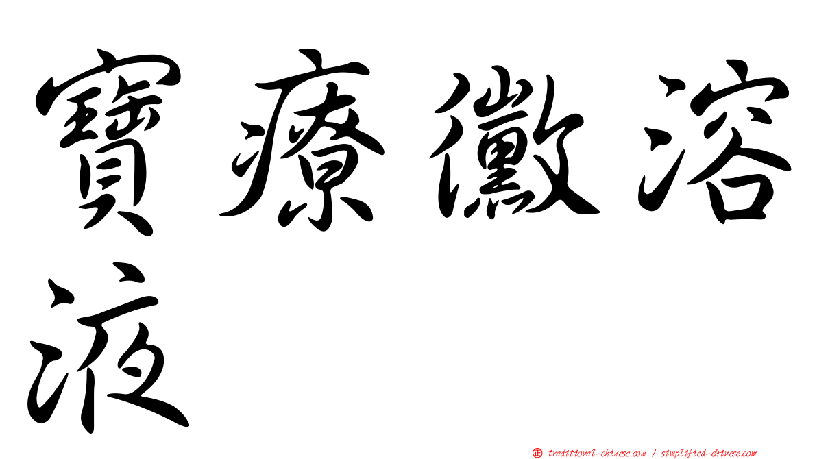 寶療黴溶液