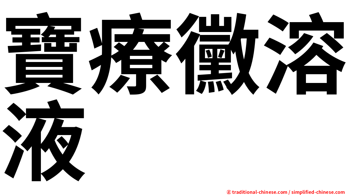 寶療黴溶液