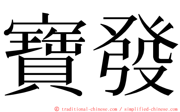 寶發 ming font