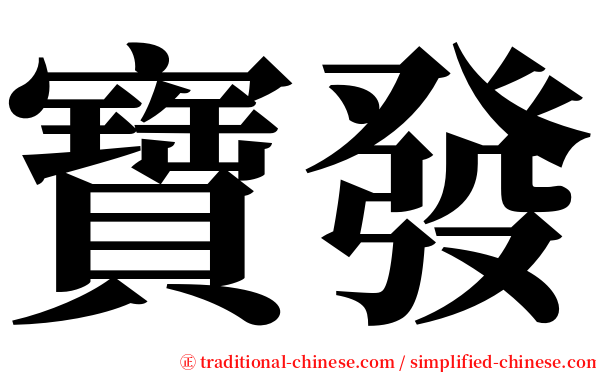 寶發 serif font
