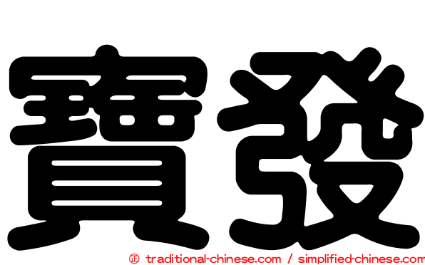 寶發