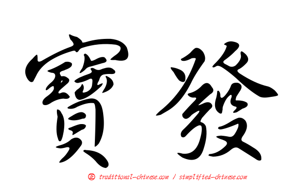 寶發