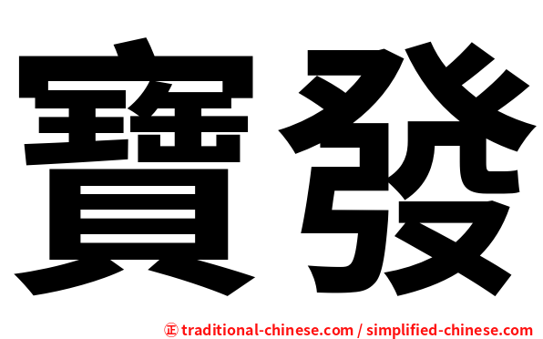 寶發