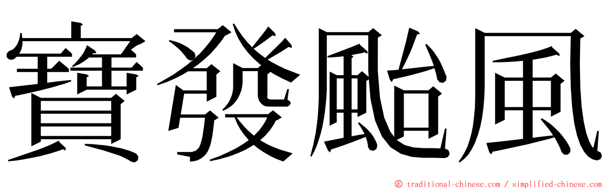 寶發颱風 ming font