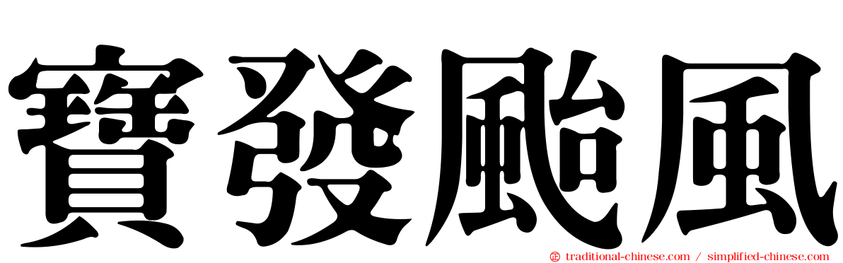 寶發颱風