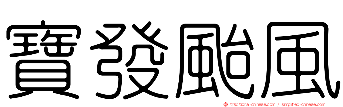 寶發颱風