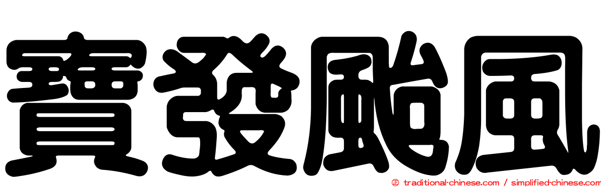 寶發颱風