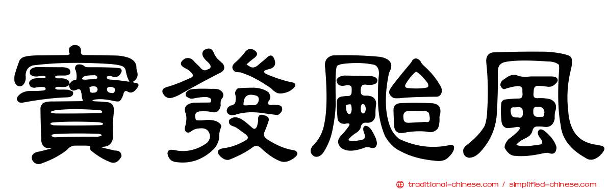 寶發颱風