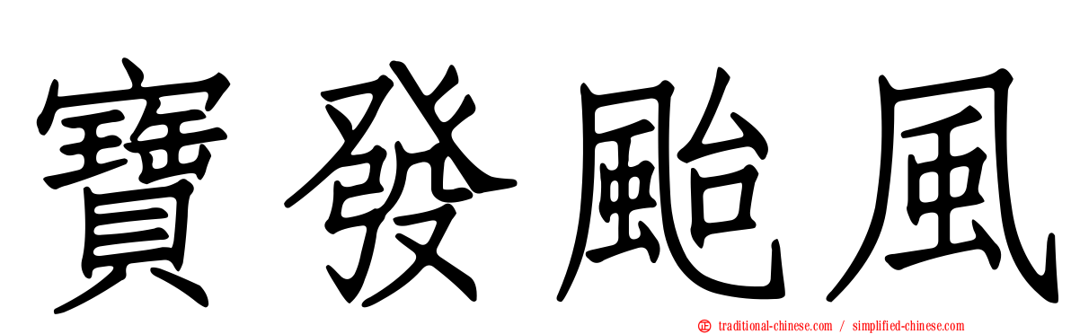 寶發颱風