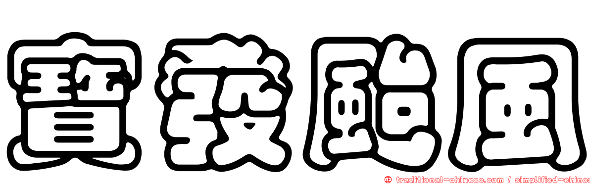 寶發颱風