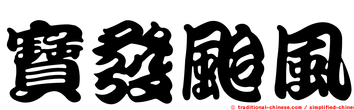 寶發颱風