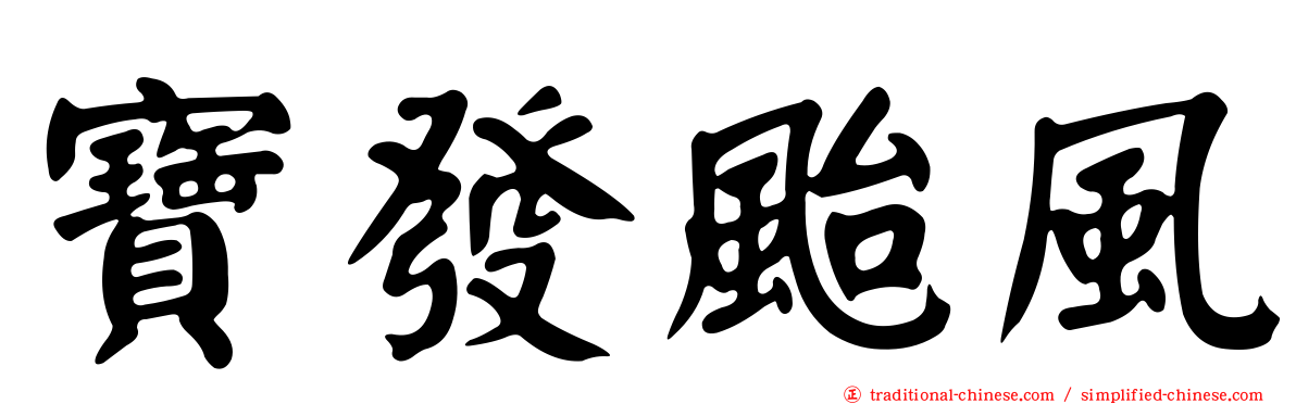 寶發颱風