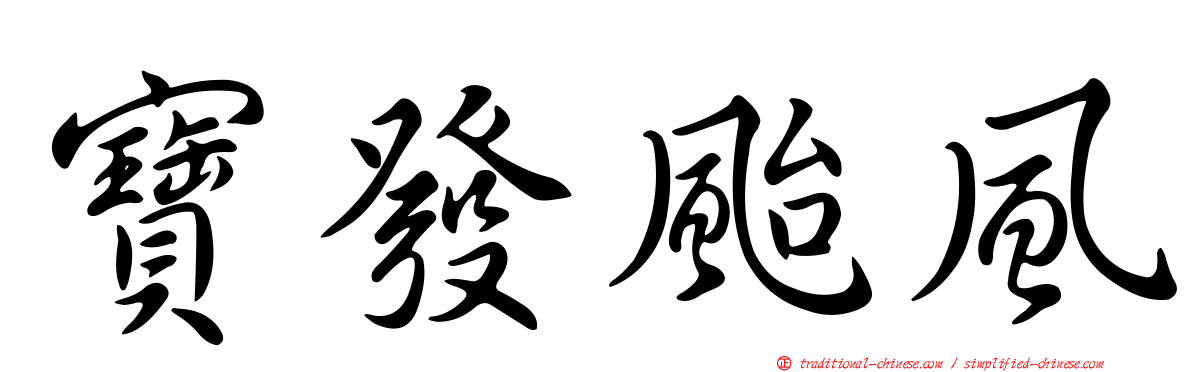 寶發颱風
