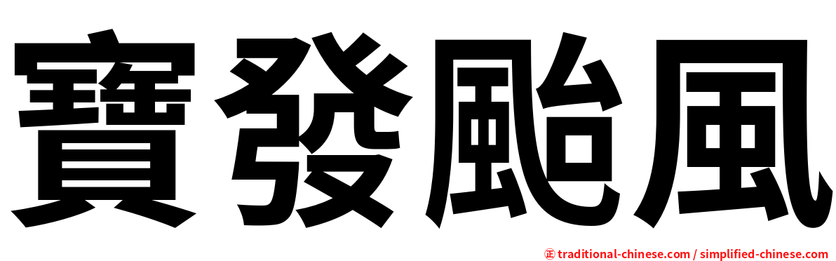 寶發颱風