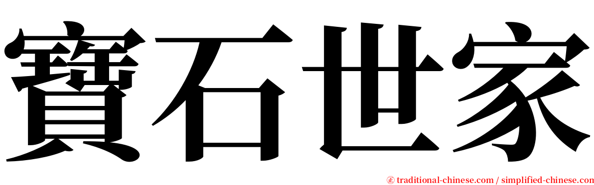 寶石世家 serif font