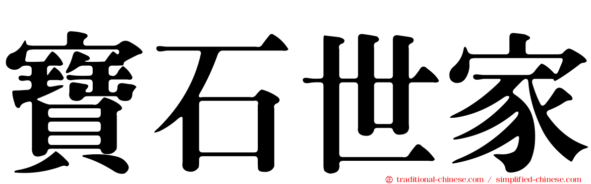 寶石世家