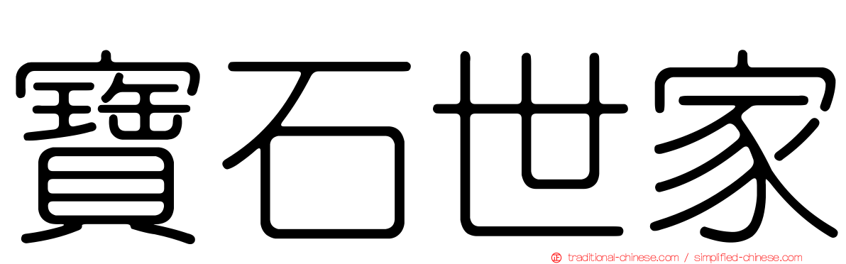 寶石世家