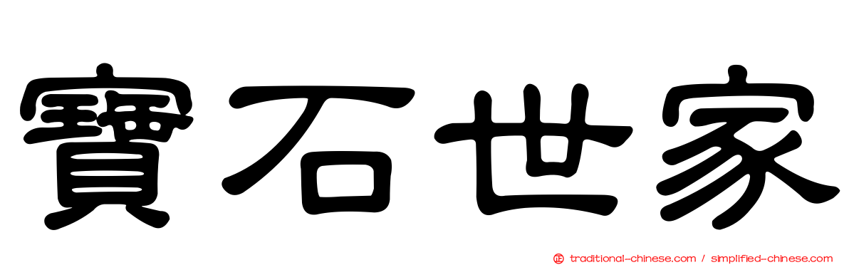 寶石世家