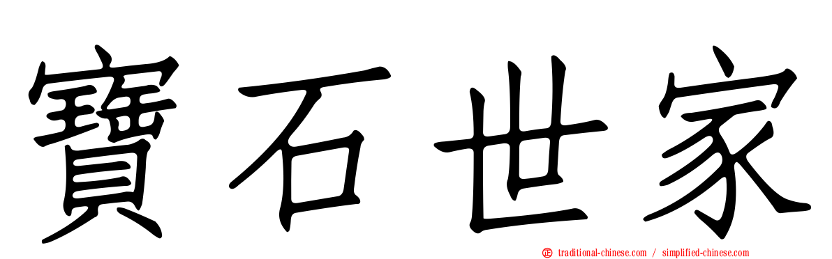 寶石世家