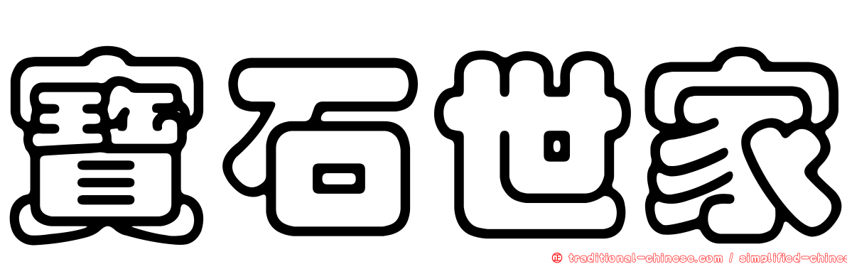 寶石世家