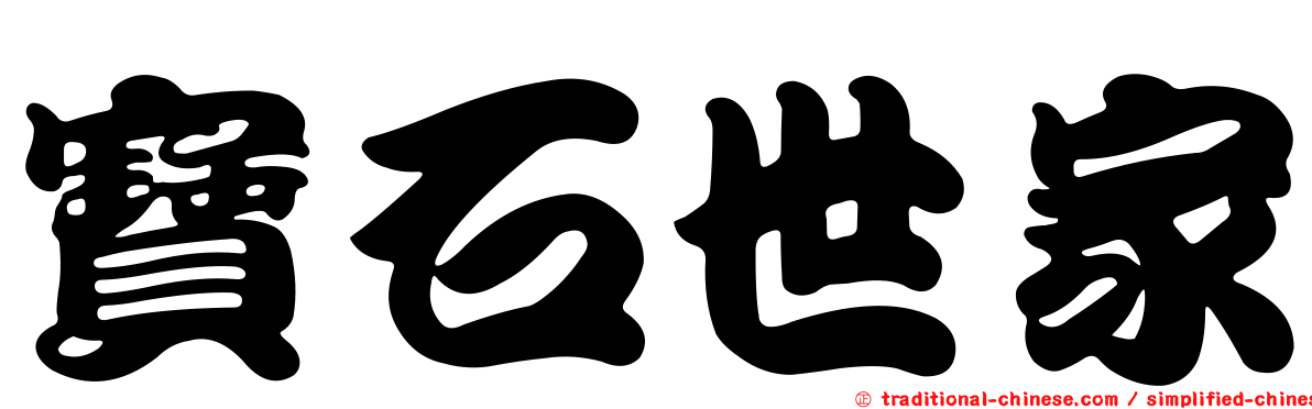 寶石世家