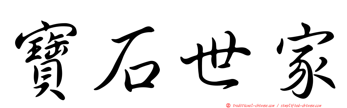 寶石世家