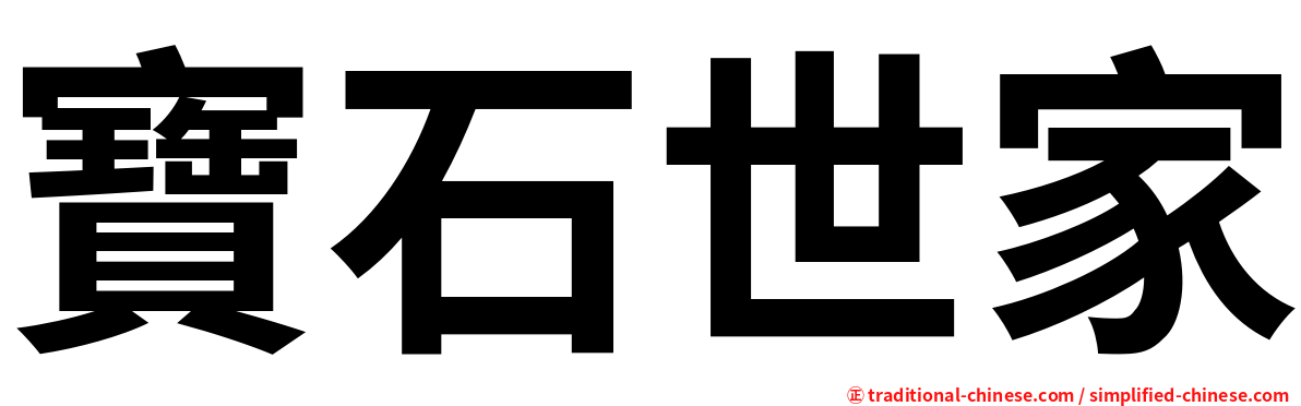 寶石世家