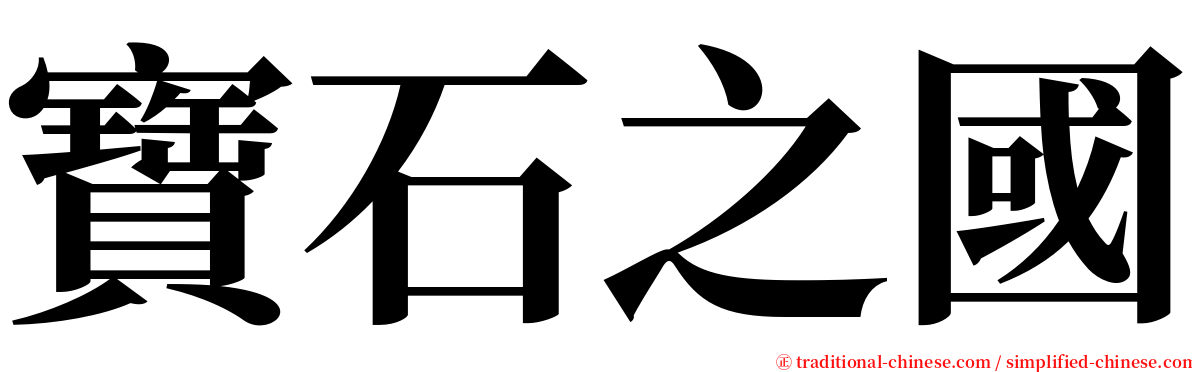 寶石之國 serif font