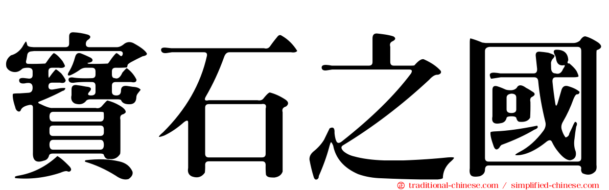 寶石之國