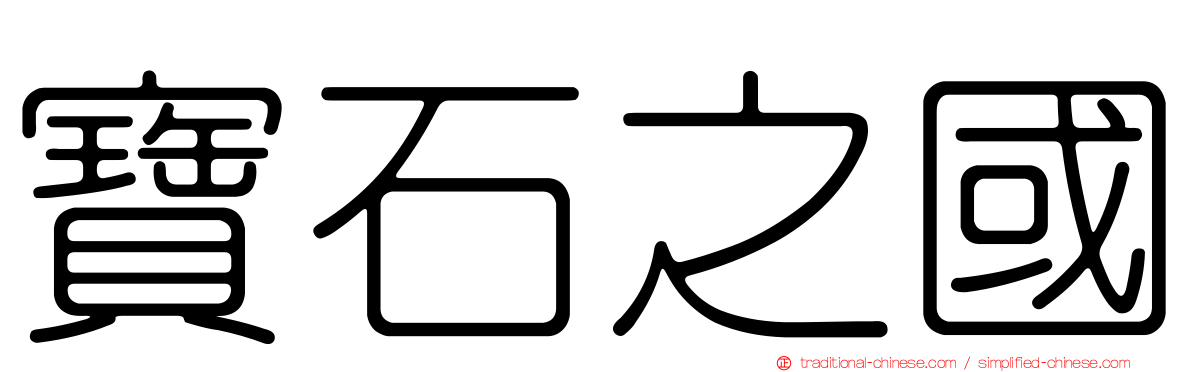 寶石之國