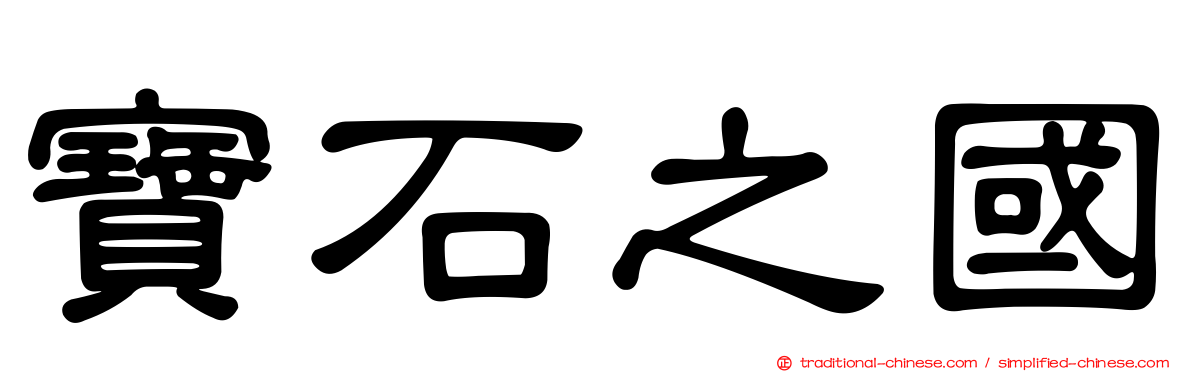 寶石之國