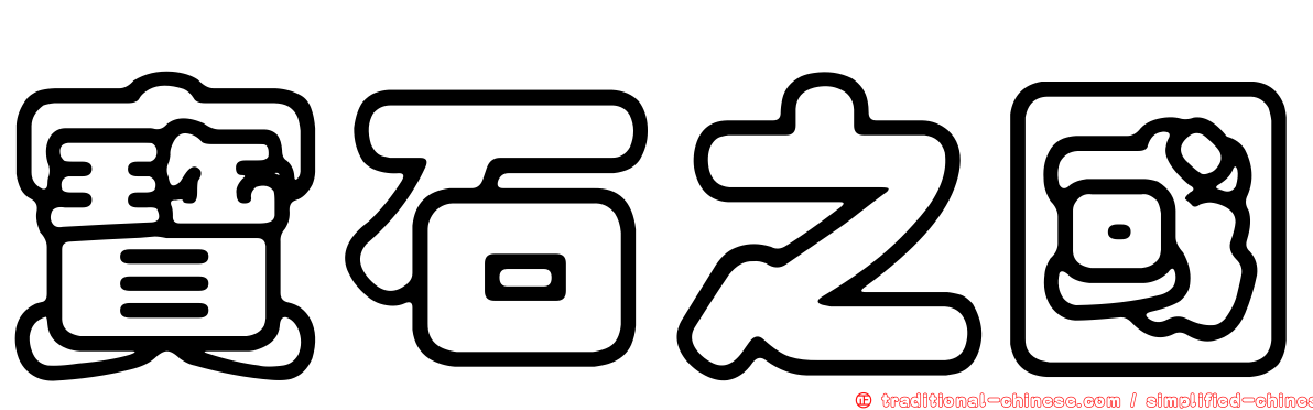 寶石之國