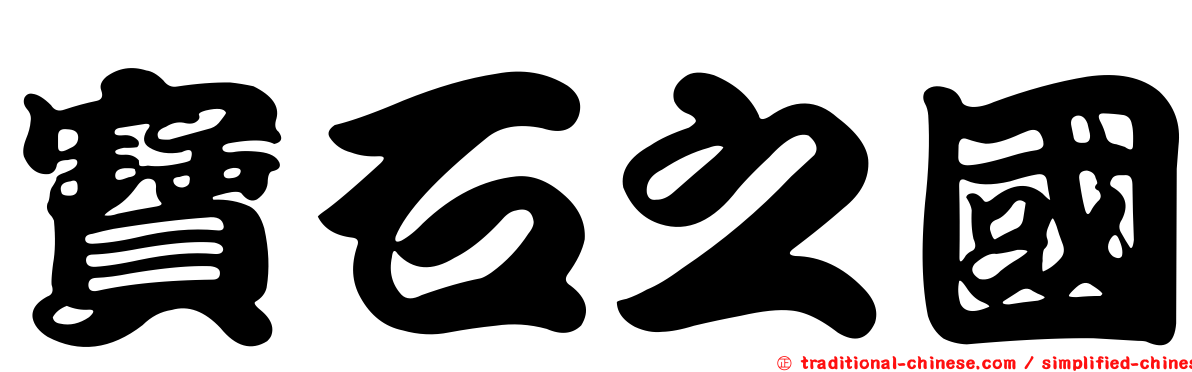 寶石之國