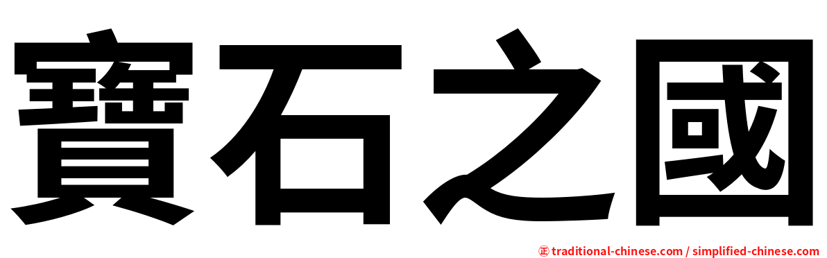 寶石之國
