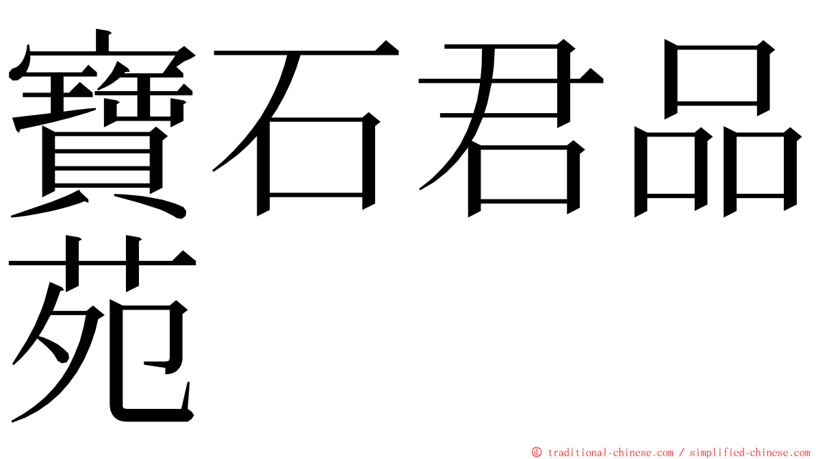 寶石君品苑 ming font