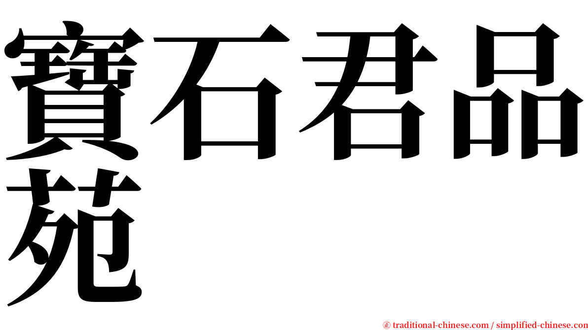 寶石君品苑 serif font